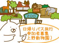 2017年　成人部　冬の日帰りバス旅行　上野動物園