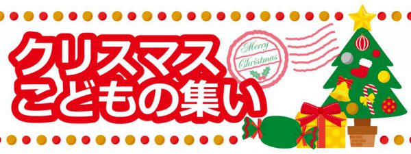 玉川学園町内会　クリスマスこどもの集い　2017